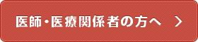 医師・医療関係者の方へ